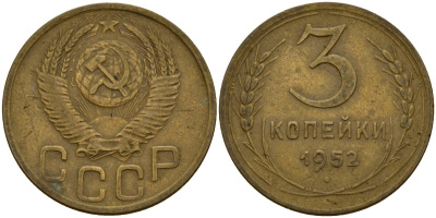 СССР 3 копейки 1952 KM 114, Федорин 120 алюминиевая бронза 4159-232