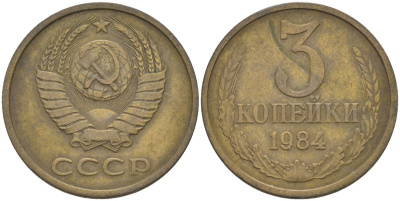 СССР 3 копейки 1984 три ости, герб увеличен KM 128а, Федорин 199 латунь 4114-337