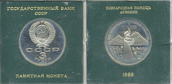 СССР 3 рубля 1989 Армения - землетрясение 07.12.1988, в родной коробочке KM 234 медно-никель PROOF 06-059-7