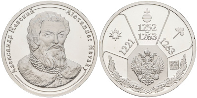 Россия медаль ND Александр Невский (1252-1263), серия "Правители России", 23 мм, 6,28 гр серебро UNC AUC3-6-35