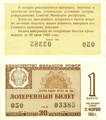 Министерство финансов РСФСР лотерейный билет денежно-вещевой лотерии стоимостью 30 копеек 1964 1-й выпуск, разряд 09 aUNC 8603-56-3-1