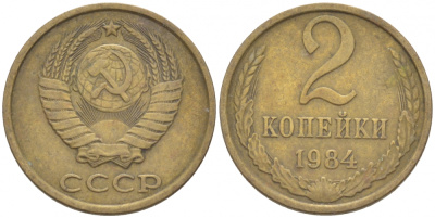 СССР 2 КОПЕЙКИ 1984 Федорин 141 KM 127а латунь 3309-918