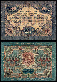 РСФСР 5000 рублей 1919 водяной знак узкие волны Pick 105 b (3), ZG II 2.5.11 бумага 435-5-1-1