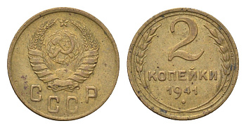 СССР 2 копейки 1941 Y 106 алюминиевая бронза 4702-1136