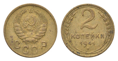 СССР 2 копейки 1941 Y 106 алюминиевая бронза 4702-1136