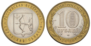 Россия 10 рублей 2009 СПМД, серия Российская федерация - Кировская область Y 997 биметалл 4676-137