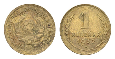 СССР 1 копейка 1932 Y 91 алюминиевая бронза 4702-1115