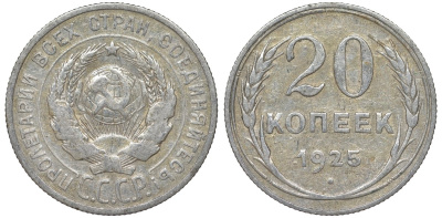 СССР 20 копеек 1925 Федорин 10 серебро 4145-825