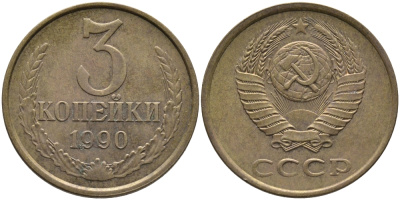 СССР 3 КОПЕЙКИ 1990 ЛМД KM 128а, Федорин 220 алюминиевая бронза 95-937