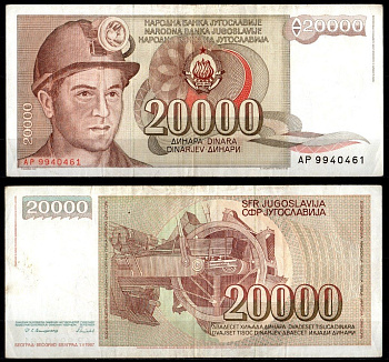 Югославия 20000 динаров 1987 Pick 95 бумага 7214-16-3-1