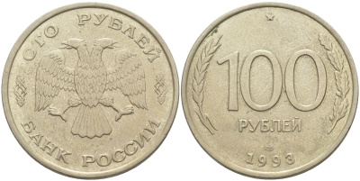 Россия 100 рублей 1993 ЛМД KM 138, Федорин 4 медь никель цинк 4111-1126