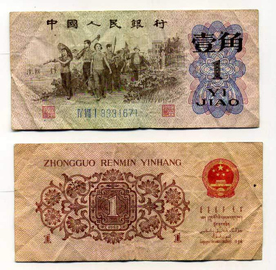 КИТАЙ 1 ДЖАО 1962 ТРИ РИМСКИЕ ЦИФРЫ, СЕРИЯ ГОЛУБАЯ Pick 877с бумага 7146-31-1-1
