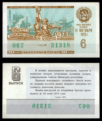 Министерство финансов РСФСР лотерейный билет денежно-вещевой лотерии стоимость 30 копеек 1973 6-й выпуск, разряд 44 1973 бумага 7214-8-3-2
