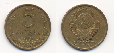 СССР 5 КОПЕЕК 1991 М (ММД) Y 129a, Ф. № 147 алюминиевая бронза 26-216