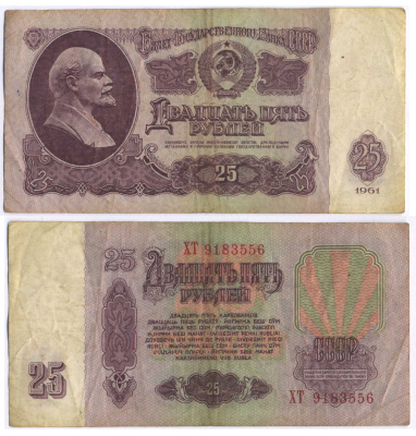 СССР 25 РУБЛЕЙ 1961 ВТОРОЙ ВЫПУСК, ЕСТЬ СВЕЧЕНИЕ В УЛЬТРАФИОЛЕТЕ Pick 234b, Сергеев 5b 8518-32-1-2