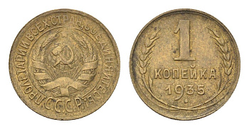 СССР 1 копейка 1935 старый тип Y 91 алюминиевая бронза 1519-822