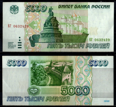 Россия 5000 рублей 1995 Pick 262 бумага 7484-29-2-1
