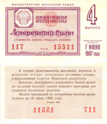 Министерство финансов РСФСР лотерейный билет денежно-вещевой лотерии стоимостью 30 копеек 1967 4-й выпуск, разряд 50 aUNC 8604-9-2-1