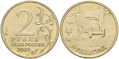 Россия 2 рубля 2000 ММД, 55 лет великой победе, город герой - Ленинград KM 669 медь никель цинк aUNC 4135-136