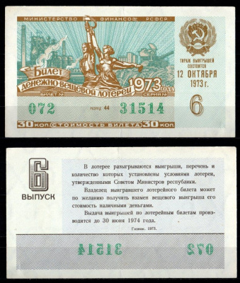Министерство финансов РСФСР лотерейный билет денежно-вещевой лотерии стоимость 30 копеек 1973 6-й выпуск, разряд 44 1973 бумага 7214-9-1-1