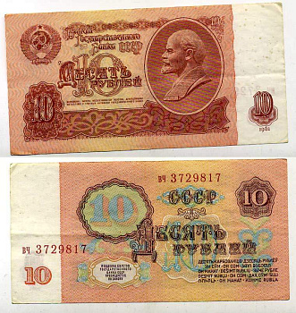 СССР 10 РУБЛЕЙ 1961 ВТОРОЙ ВЫПУСК, ЕСТЬ СВЕЧЕНИЕ В УЛЬТРАФИОЛЕТЕ Pick 233а, Сергеев 4а бумага 7217-25-2