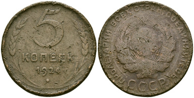 СССР 5 копеек 1924 Федорин 1 медь 4125-624
