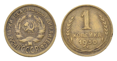 СССР 1 копейка 1930 Y 91 алюминиевая бронза 4702-1114