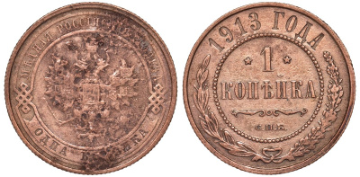Россия 1 копейка 1913 СПБ, Николай II KM 9.2, Биткин 260 медь 51-2226