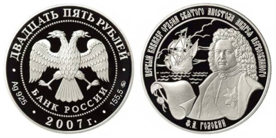 Россия 25 рублей 2007 Ф.А. Головин, 1-й кавалер ордена Святого Апостола Андрея Первозванного KM 1084 серебро  PROOF  01-160-13