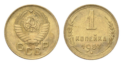 СССР 1 копейка 1957 год-тип Y 119 алюминиевая бронза 4702-1129
