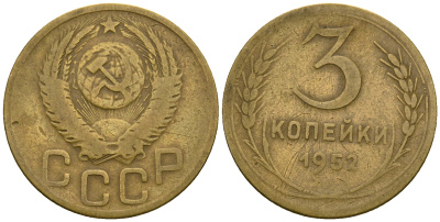 СССР 3 копейки 1952 KM 114, Федорин 120 алюминиевая бронза 4575-1237
