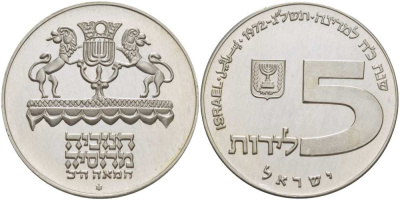 Израиль 5 лир 1972 ханука, русская лампа KM 69.1 серебро UNC 1074-5-63
