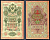 Россия 10 рублей 1909 (1917-1921) выпуск советского правительства (РСФСР), серия ТХ 531871, управляющий И.П. Шипов, кассир Метц Горянов 1.17.21, Pick 11 c (9)  бумага   8607-61-2-1