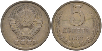 СССР 5 копеек 1987 KM 129а, Федорин 138 латунь 35-1437