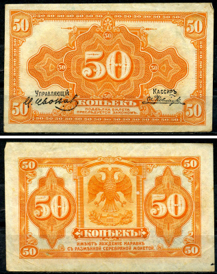 Временное Правительство Дальнего Востока 50 копеек 1918 (1920) Правительство А.С. Медведева. Государственный Банк. Билет (деньги американского изготовления) Pick S1244, Кардаков 11.10.4, Рябченко 5853 бумага 438-61-4-2