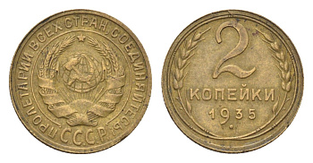 СССР 2 копейки 1935 Y 92 алюминиевая бронза 1519-912