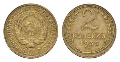 СССР 2 копейки 1935 Y 92 алюминиевая бронза 1519-912