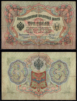 Россия 3 рубля 1905 управляющий Коншин, кассир Чихиржин Pick 9 b (18), ZG II 1.16.36 бумага 435-53-2-1