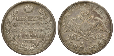 Россия 1 рубль 1829 СПБ-НГ, Николай I (1825-1855) Биткин 107 серебро 00-802-73