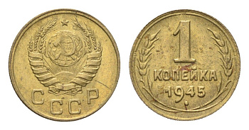 СССР 1 копейка 1945 Y 105 алюминиевая бронза 4702-1122