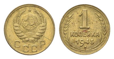 СССР 1 копейка 1945 Y 105 алюминиевая бронза 4702-1122