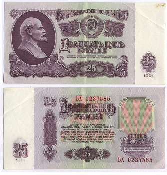 СССР 25 РУБЛЕЙ 1961 ВТОРОЙ ВЫПУСК, ЕСТЬ СВЕЧЕНИЕ В УЛЬТРАФИОЛЕТЕ, РАЗМЕР 124 Х 61 Pick 234b, Сергеев 5b 8588-71-4-2