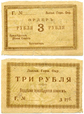 Лысьвенский Завод, Пермская губерния 3 рубля ND (1918) Лысьвенский Горный округ. Ордер, литера Г Кардаков 10.2.4.2 бумага 00-00