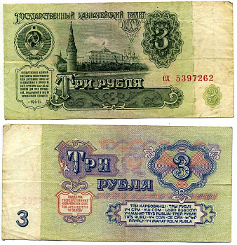 СССР 3 рубля 1961 ГОСУДАРСТВЕННЫЙ КРЕДИТНЫЙ билет, серия ох Pick 223а, Сергеев 2 бумага 7547-62-4-1