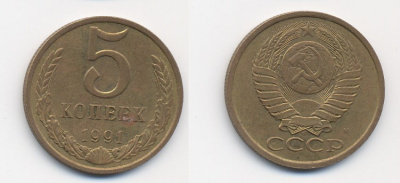 СССР 5 КОПЕЕК 1991 М (ММД) Y 129a, Ф. № 147 алюминиевая бронза 26-343