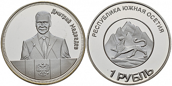 Южная Осетия 1 рубль 2013 Дмитрий Медведев медно-никель PROOF M17-21