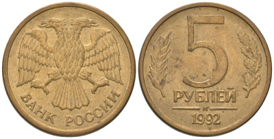 Россия 5 рублей 1992 ММД KM 312 сталь плакированная латунью 4605-945