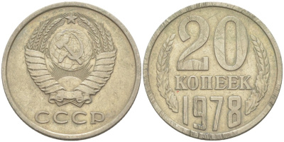 СССР 20 копеек 1978 KM 132, Федорин 131 медь цинк никель 4114-653