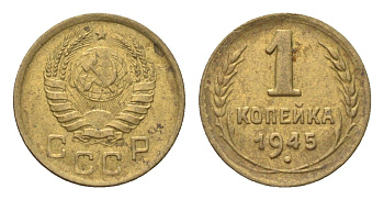 СССР 1 копейка 1945 Y 105 алюминиевая бронза 4702-1147