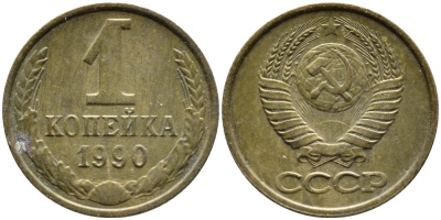СССР 1 КОПЕЙКА 1990 Федорин 180, ММД, ЦИФРЫ ДАТЫ РАССТАВЛЕНЫ KM 126a латнуь 4392-657